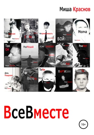 . Все вместе