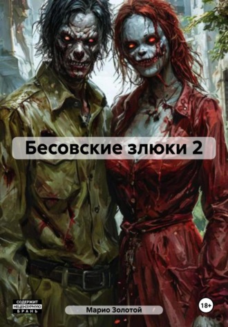 . Бесовские злюки 2