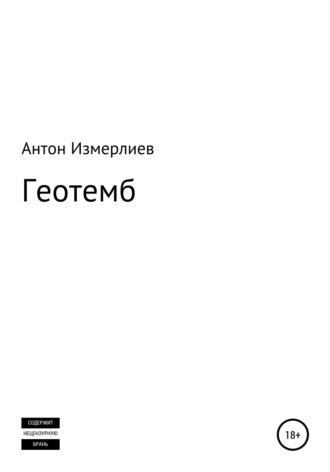 . Геотемб