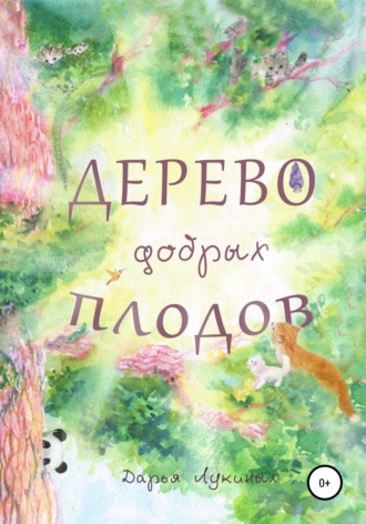 Дарья Лукиных. Дерево добрых плодов