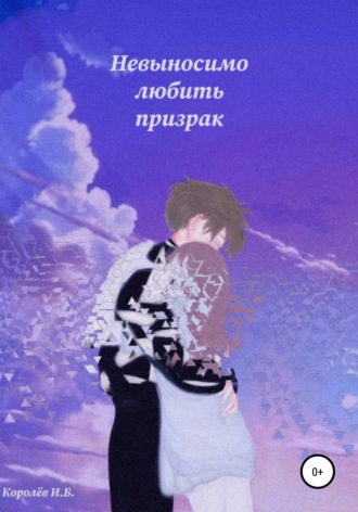 . Невыносимо любить призрак