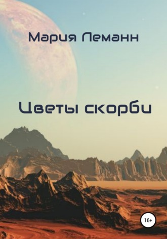 Мария Леманн. Цветы скорби