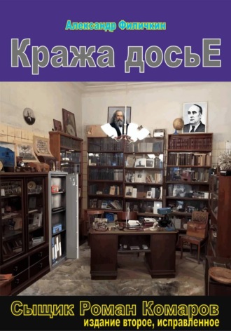 Александр Тимофеевич Филичкин. Кража досье (издание второе, исправленное)