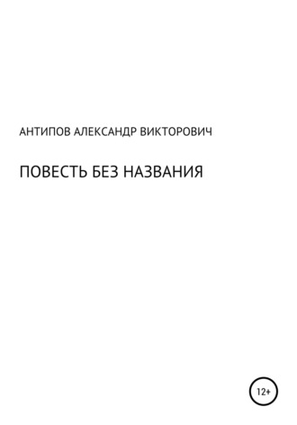. Повесть без названия