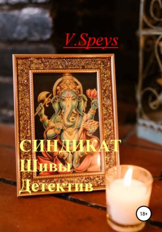. Синдикат Шивы. Детектив