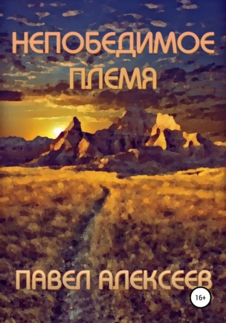 . Непобедимое племя