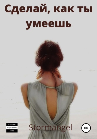 . Сделай как ты умеешь