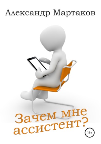 Александр Мартаков. Зачем мне ассистент?