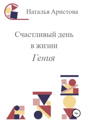 Наталья Михайловна Аристова. Счастливый день в жизни Гения