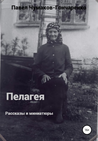 Павел Николаевич Чумаков-Гончаренко. Пелагея