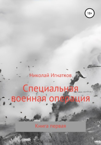 Николай Игнатков. Специальная военная операция. Книга первая