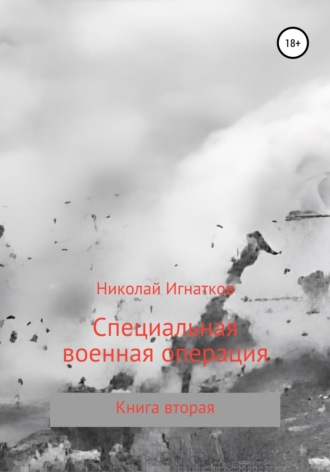 Николай Игнатков. Специальная военная операция. Книга вторая