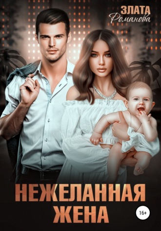 . Нежеланная жена