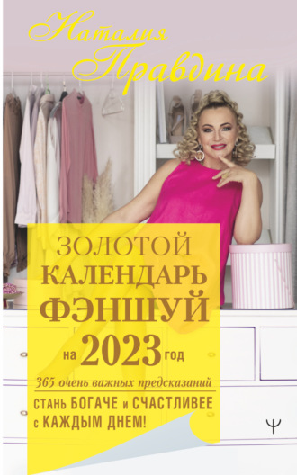 . Золотой календарь фэншуй на 2023 год. 365 очень важных предсказаний. Стань богаче и счастливее с каждым днем!