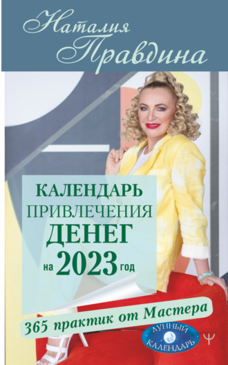 . Календарь привлечения денег на 2023 год. 365 практик от Мастера. Лунный календарь