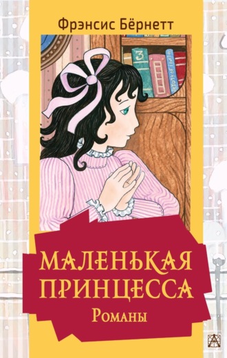 . Маленькая принцесса
