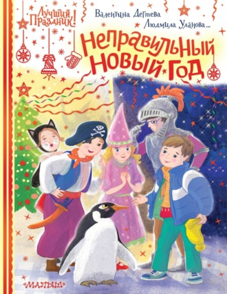 . Неправильный Новый год