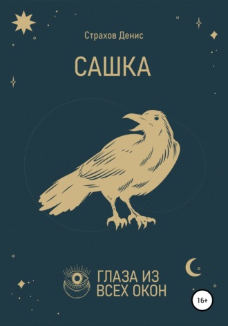 . Сашка
