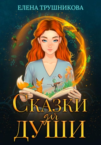 . Сказки для души