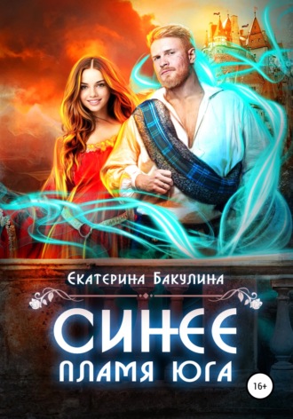 Екатерина Бакулина. Синее пламя Юга
