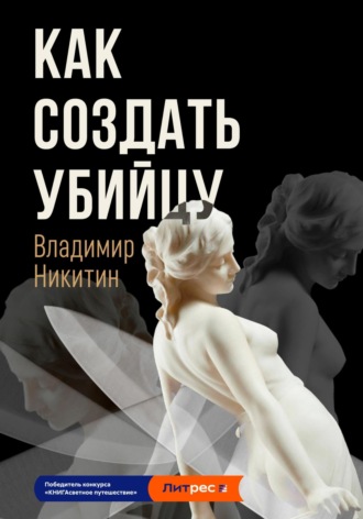 . Как создать убийцу
