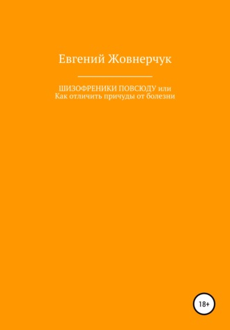 . Шизофреники повсюду, или Как отличить причуды от болезни