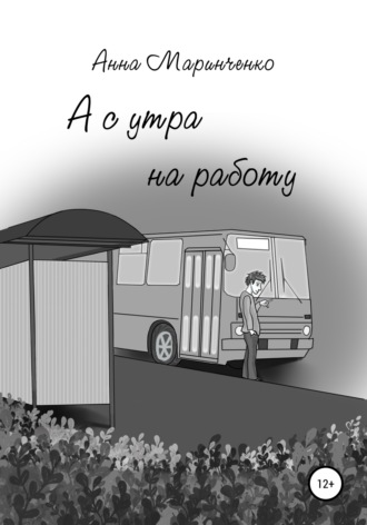 . А с утра на работу