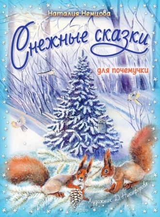 Наталия Немцова. Снежные сказки для почемучки