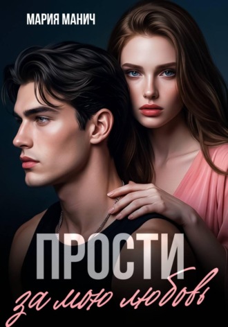 . Прости за мою любовь