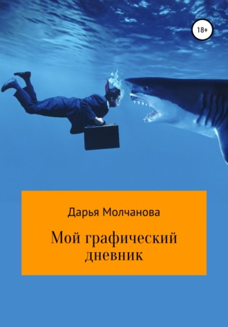 Дарья Сергеевна Молчанова. Мой графический дневник