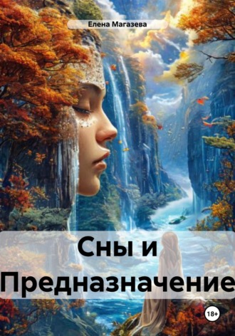 Елена Магазева. Сны и Предназначение