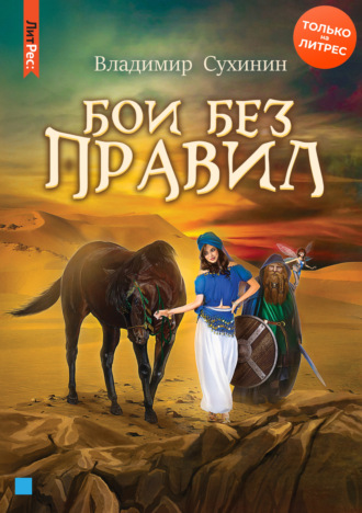 . Бои без правил