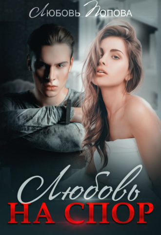 Любовь Попова. Любовь на спор