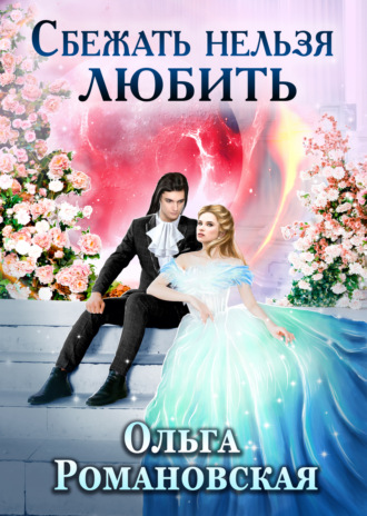 Ольга Романовская. Сбежать нельзя любить