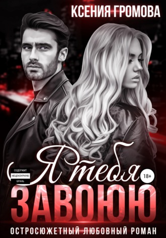 . Я тебя завоюю