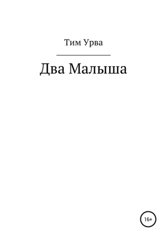 Тим Урва. Два малыша