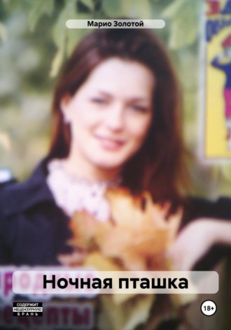 Марио Золотой. Ночная пташка