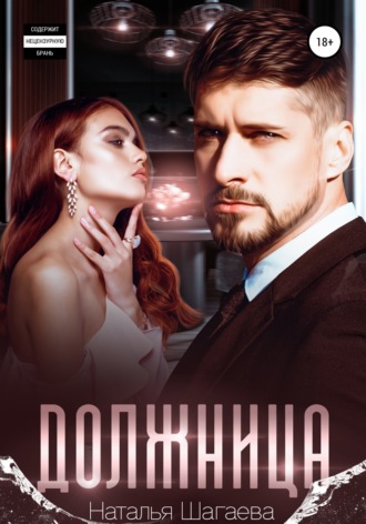 . Должница
