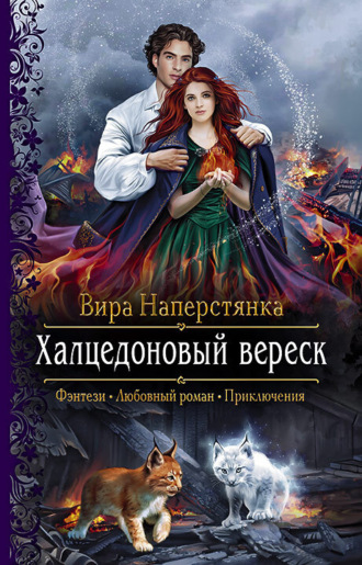 Вира Наперстянка. Халцедоновый вереск
