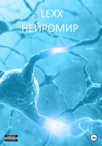 . Нейромир