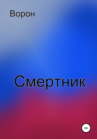 . Смертник