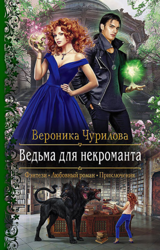Вероника Чурилова. Ведьма для некроманта