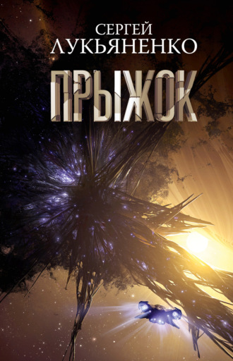 . Прыжок