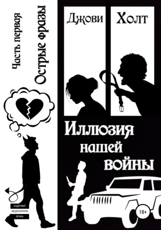 . Иллюзия нашей войны. Книга первая. Острые фразы