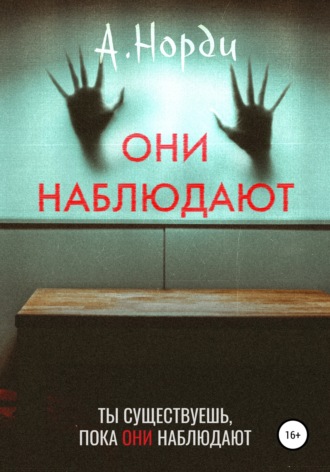 . Они наблюдают