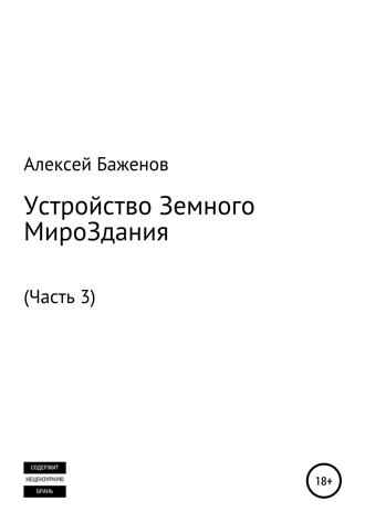 . Устройство Земного МироЗдания. Часть 3