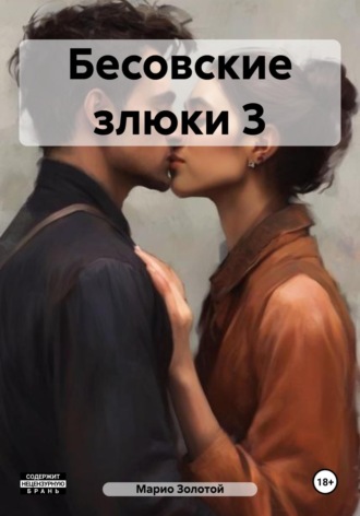 Марио Золотой. Бесовские злюки 3