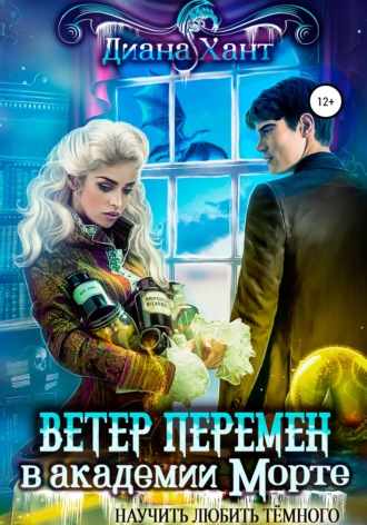 . Научить любить тёмного. Ветер перемен в Академии Морте