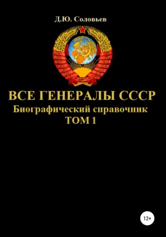 . Все генералы СССР. Биографический справочник. Том 1