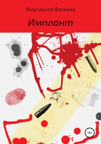 . Имплант